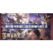 崩坏星穹铁道2.2版本前瞻内容汇总