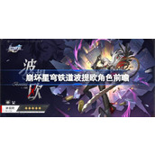 崩坏星穹铁道波提欧角色前瞻
