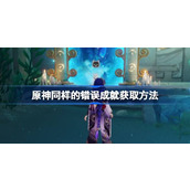 原神同样的错误成就怎么获取