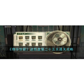 迷踪盘全攻略物华弥新后宅挑战记 - 第二十五关详解