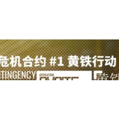 明日方舟深入解析黄铁行动 - 提升战斗力的关键