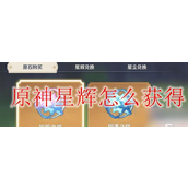 原神星辉获取指南快速提升实力的必杀技!