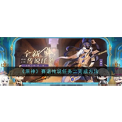 原神 - 守诺者赛诺传说任务第二幕攻略详解