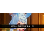 原神希格雯毕业面板详解与推荐配置
