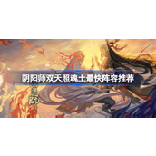 【阴阳师攻略】