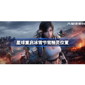 星球重启冰雪节雪精灵探索指南