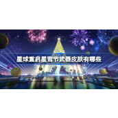 星球重启星雪节限定武器皮肤详解