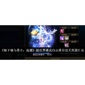 地下城与勇士起源超世界模式白云溪谷过关奖励汇总