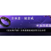 逆水寒手游方承意凝意戒获取全攻略