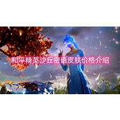 和平精英沙丘密语皮肤价格详解及获取指南