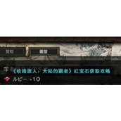 《歧路旅人大陆的霸者》红宝石获取全攻略