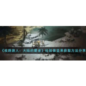 《歧路旅人大陆的霸者》 - 经验值坚果获取全攻略