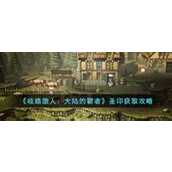 歧路旅人大陆的霸者 - 圣印获取全攻略