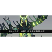 剑与远征启程 - 维珀里安骨蛇技能详解**