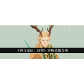 剑与远征启程 - 绿裔箭神埃隆技能详解