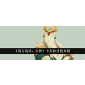 剑与远征启程 - 卡夫拉技能全面解析