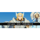 剑与远征启程 - 光盾卢修斯全面技能解析