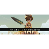 剑与远征启程 - 卡卡全面技能解析