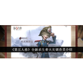 第五人格全新求生者火灾调查员怎么样