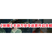 射雕手游万安寺迷雾机关挑战全攻略