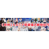 原神4.6隐藏锚点解锁全攻略深入探索水下秘境