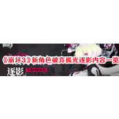 崩坏3新S级角色破弃孤光逐影深度解析