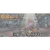 最强蜗牛揭秘巨龙进化基因获取策略