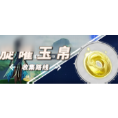 原神成就「昨日重现」攻略旋曜玉帛收集全攻略