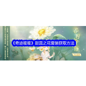 奇迹暖暖甜蕊之花套装探索与获取指南