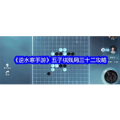 逆水寒手游解锁五子棋残局32挑战全攻略