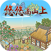 悠悠南山上下载安装