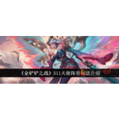 金铲铲之战S11新赛季天使阵容站位出装是什么