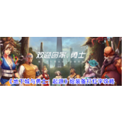 《地下城与勇士起源》装备红字操作指南