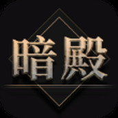 热血暗殿下载最新版