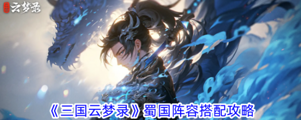 三国云梦录