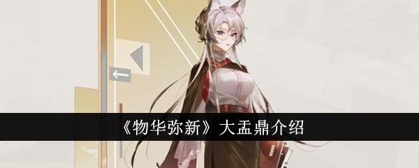 物华弥新