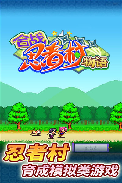 合战忍者村免费正版