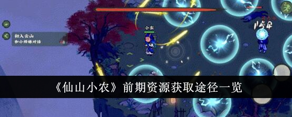 仙山小农