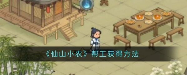 仙山小农
