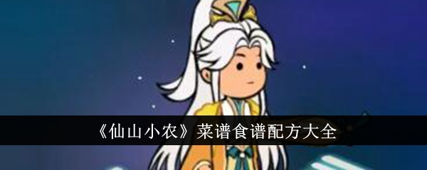 仙山小农