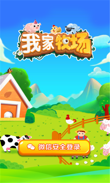 我家牧场赚钱版