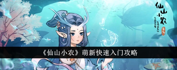 仙山小农