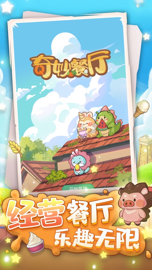 奇妙餐厅下载安装