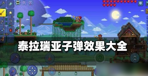 泰拉瑞亚