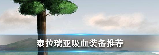 泰拉瑞亚