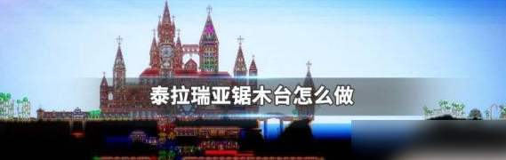 泰拉瑞亚