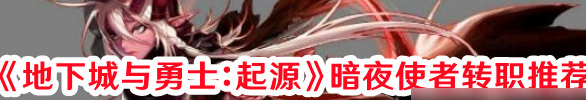地下城与勇士