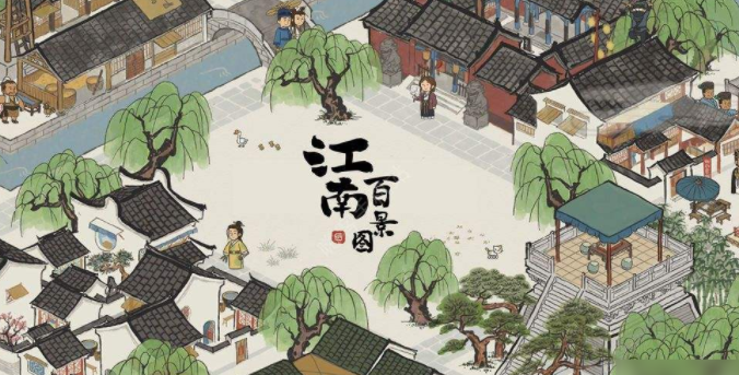 江南百景图