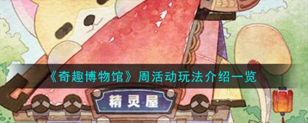 奇趣博物馆