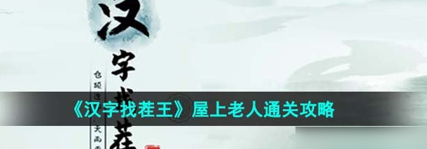 汉字找茬王